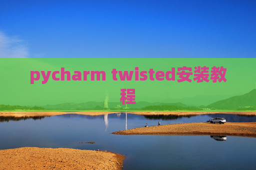 pycharm twisted安装教程