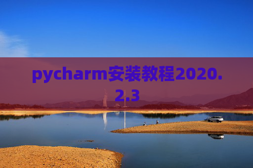 pycharm安装教程2020.2.3