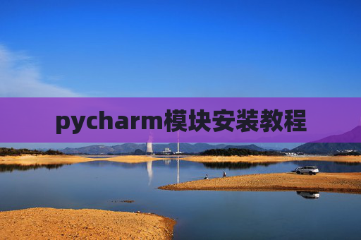 pycharm模块安装教程