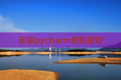 安装pycharm教程报错