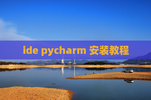 ide pycharm 安装教程