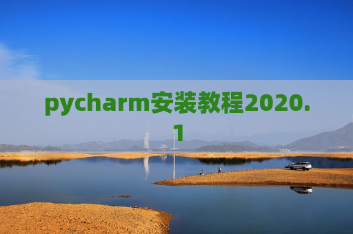 pycharm安装教程2020.1