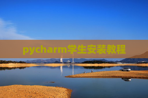 pycharm学生安装教程