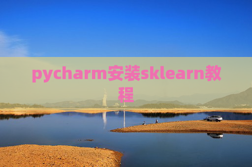 pycharm安装sklearn教程