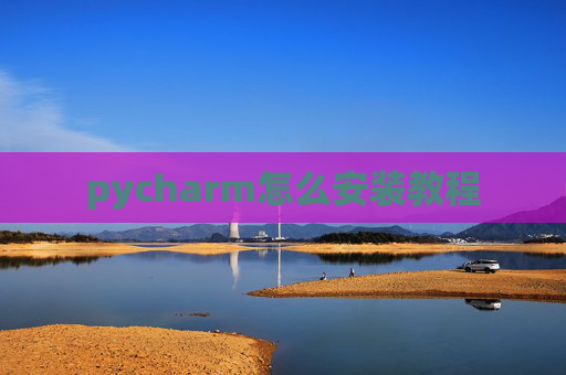 pycharm怎么安装教程