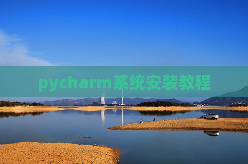 pycharm系统安装教程